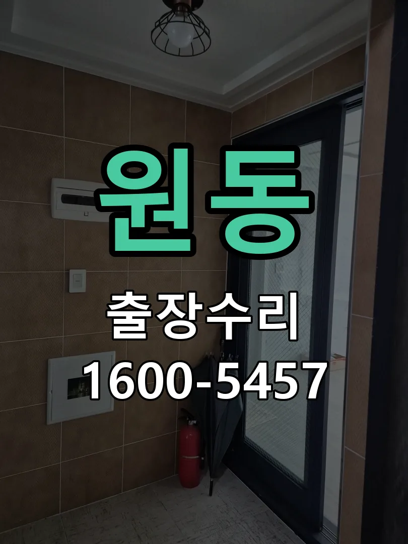 원동 도어락 열쇠 출장 수리