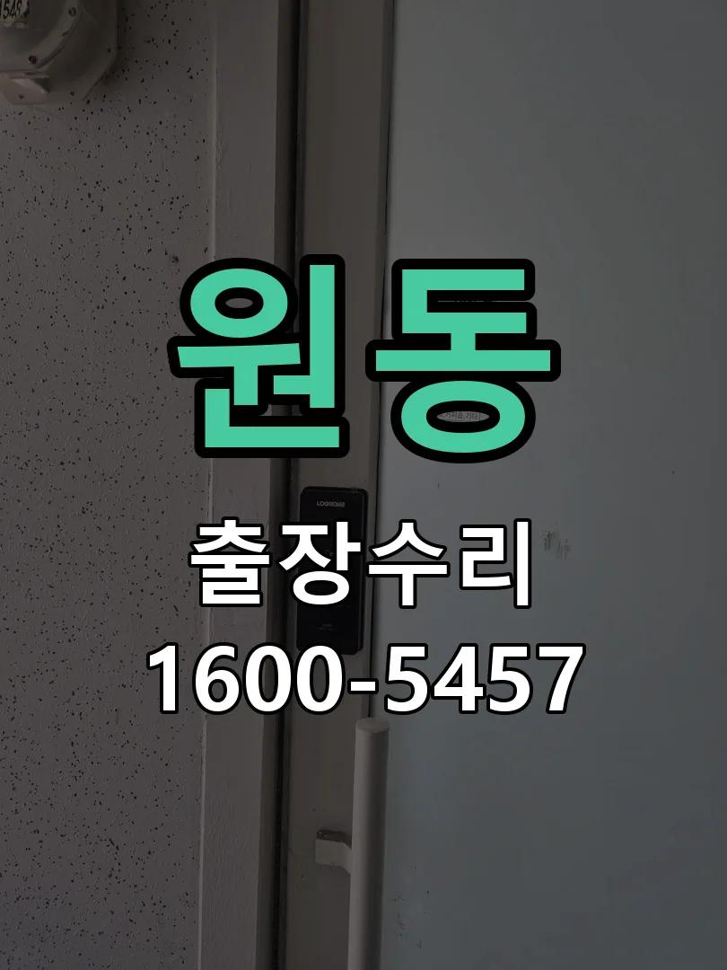 원동 현장 도착 후 상태 확인