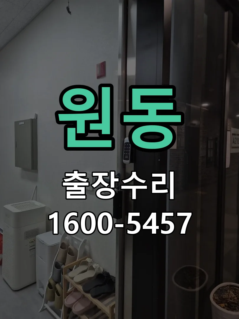 원동 배선·접점 정리