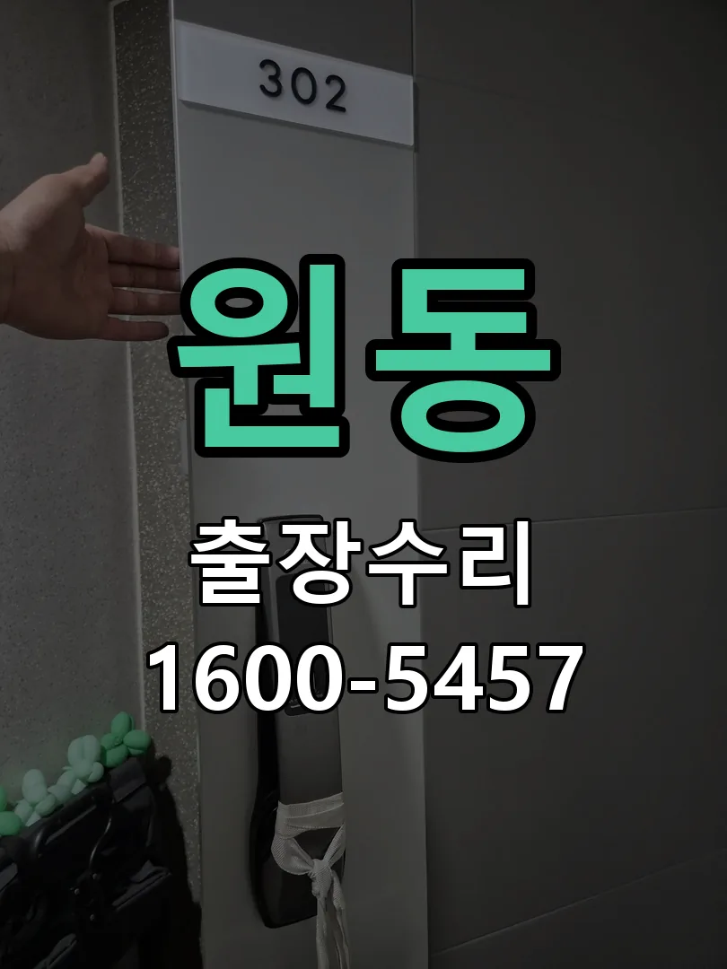 원동 문틀 정렬 확인