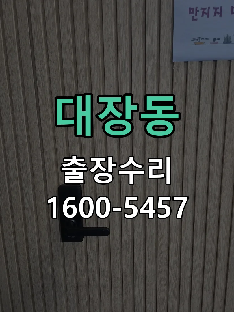 대장동 잠금장치 동작 확인