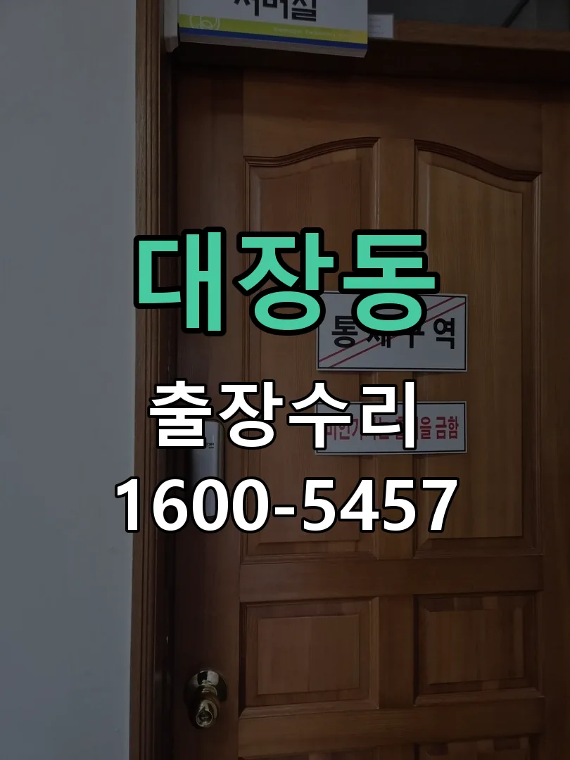 대장동 교체 작업 진행