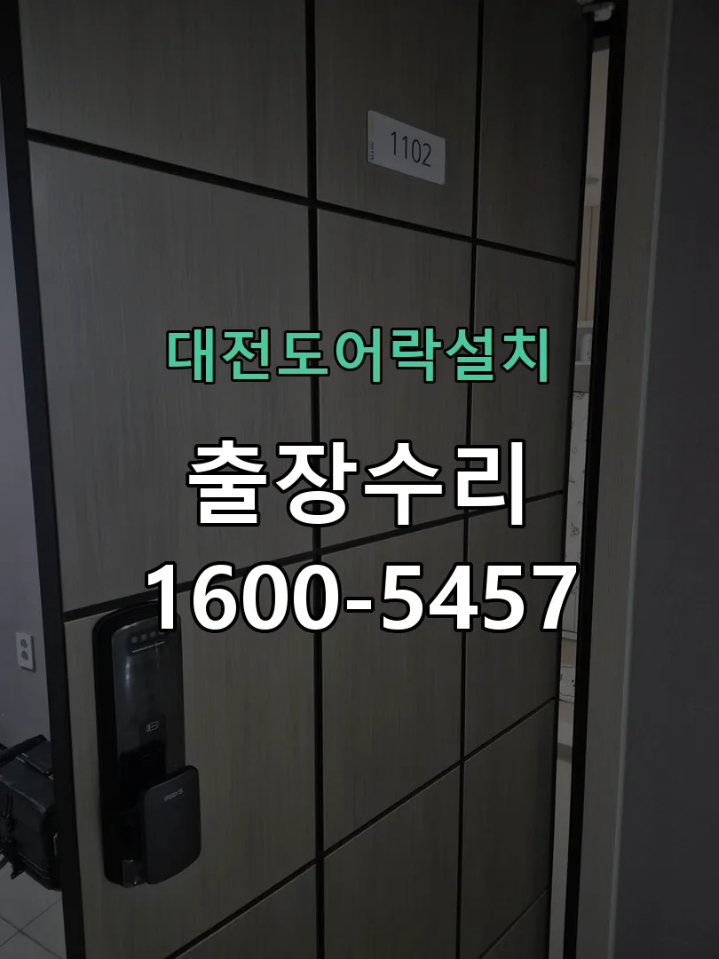 경기 도어락 열쇠 출장 수리