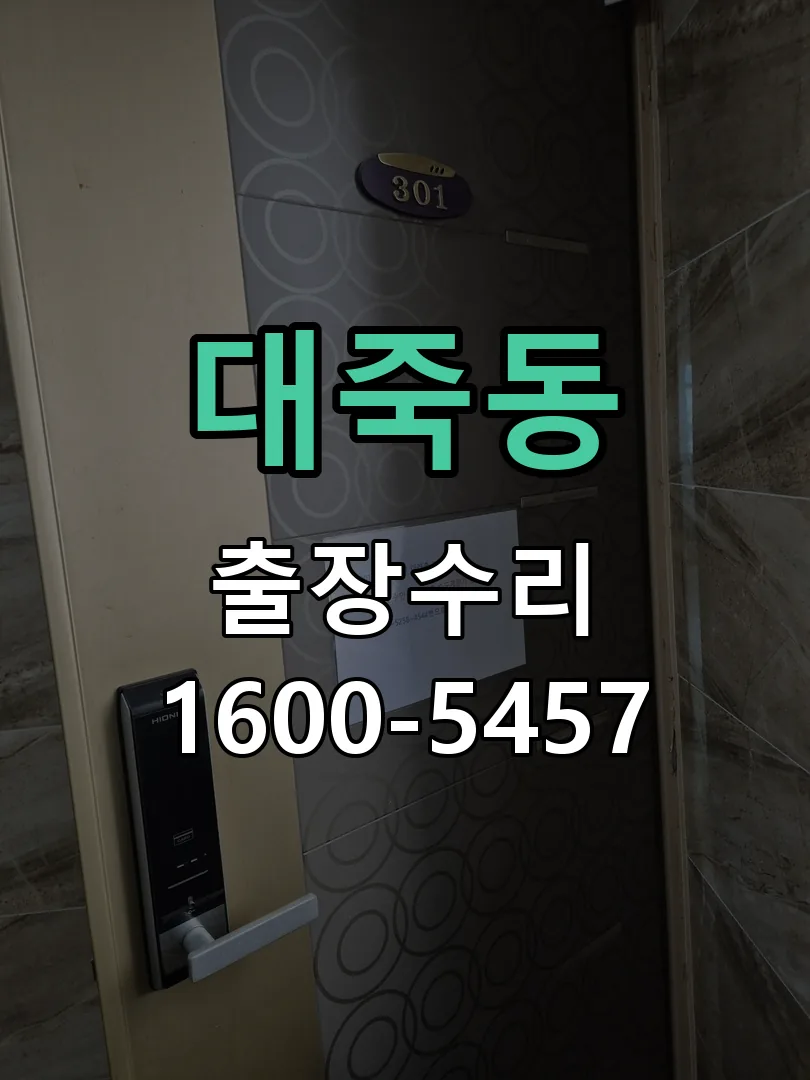 대죽동 도어락 열쇠 출장 수리