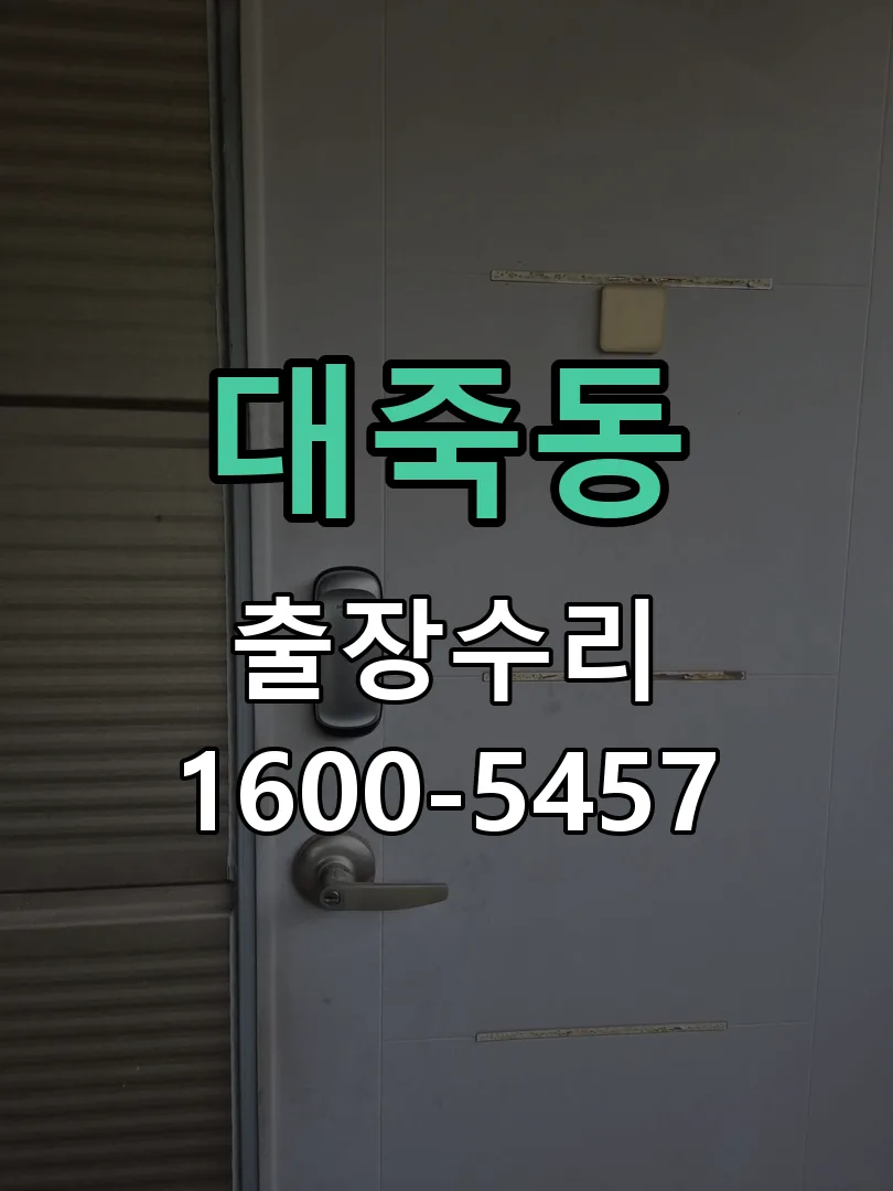 대죽동 현장 도착 후 상태 확인