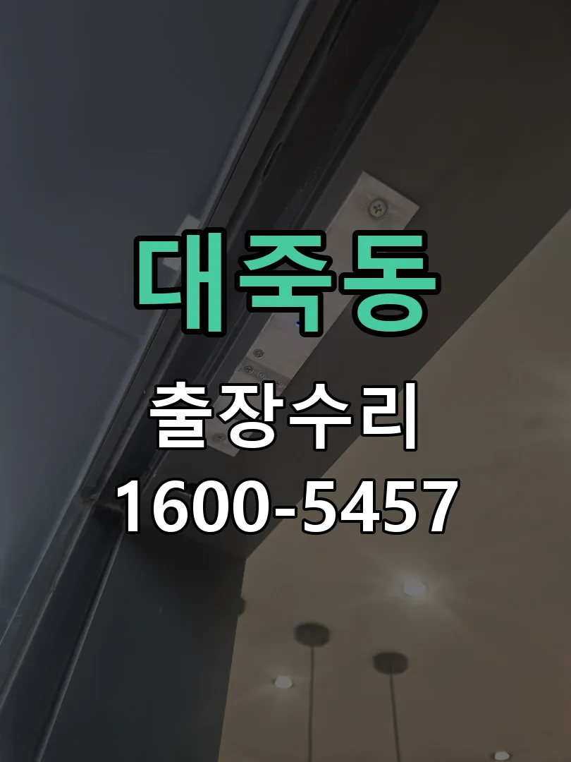 대죽동 잠금장치 동작 확인