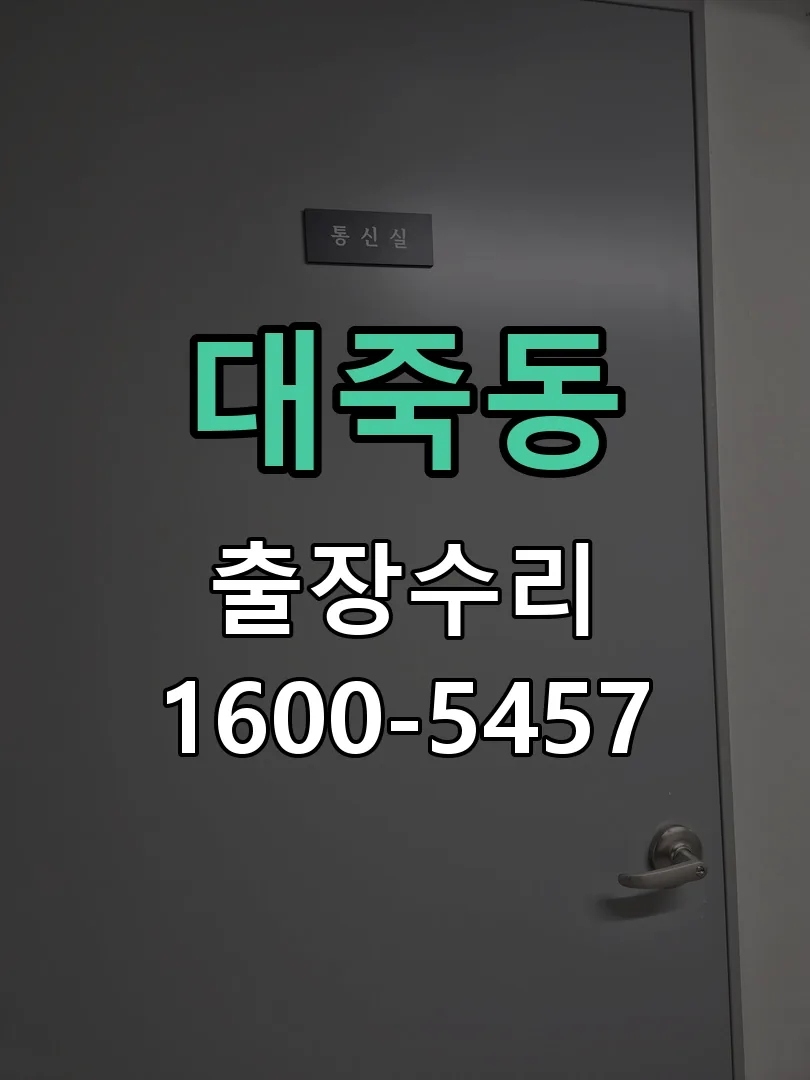 대죽동 교체 작업 진행
