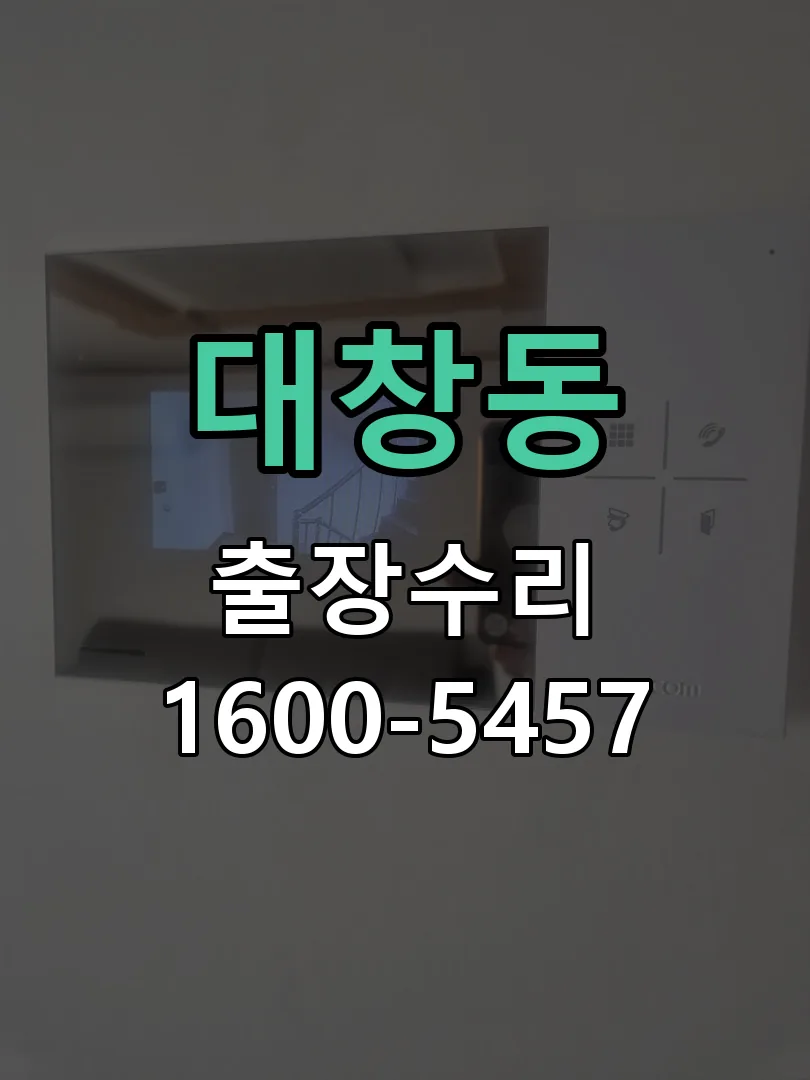 대창동 현장 도착 후 상태 확인