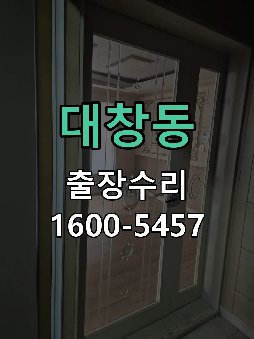 대창동 잠금장치 동작 확인
