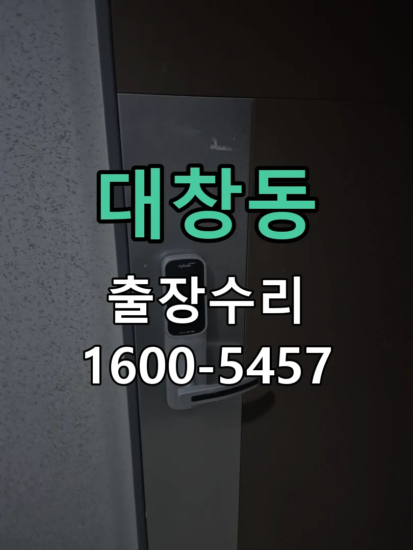 대창동 교체 작업 진행