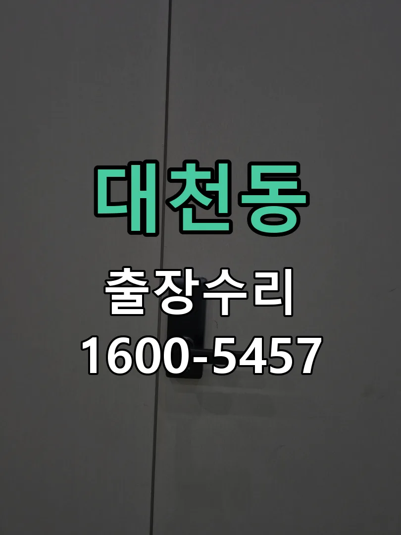 대천동 현장 도착 후 상태 확인