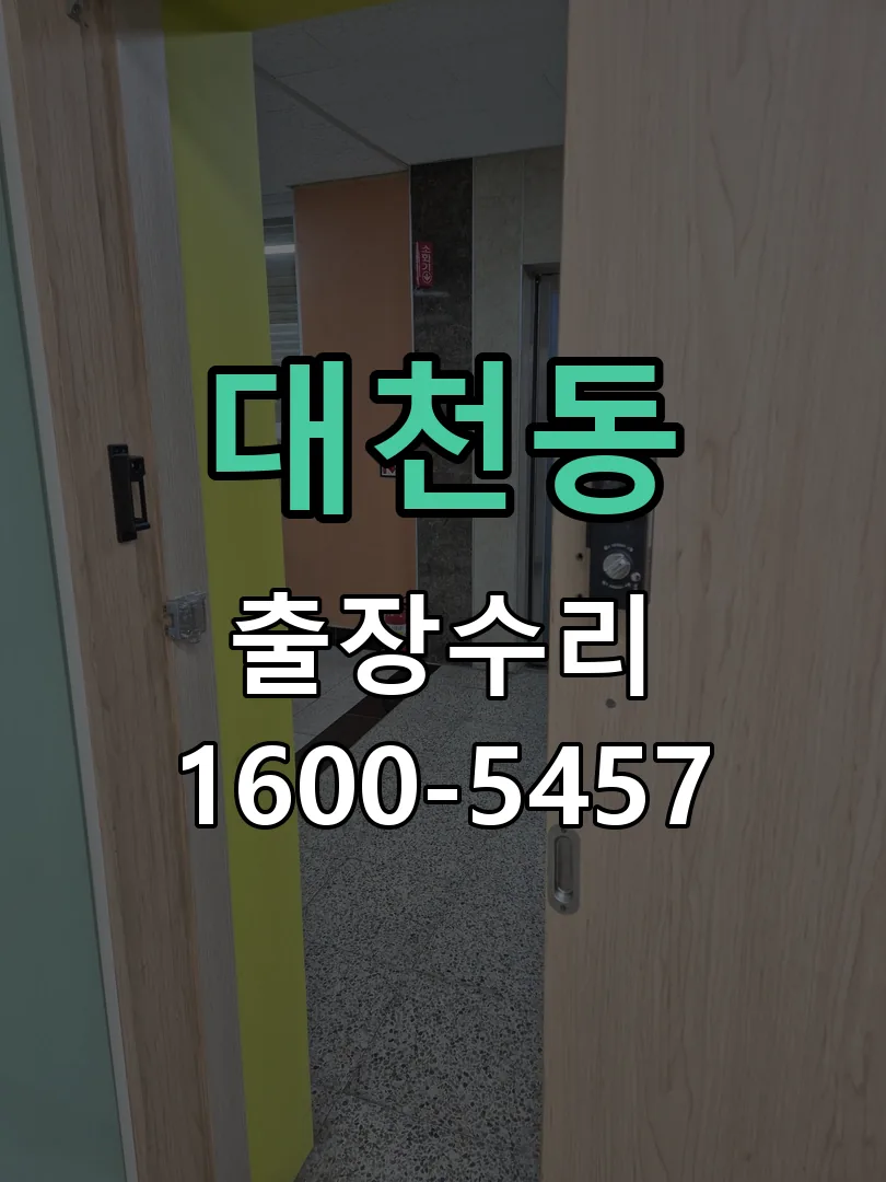대천동 교체 작업 진행