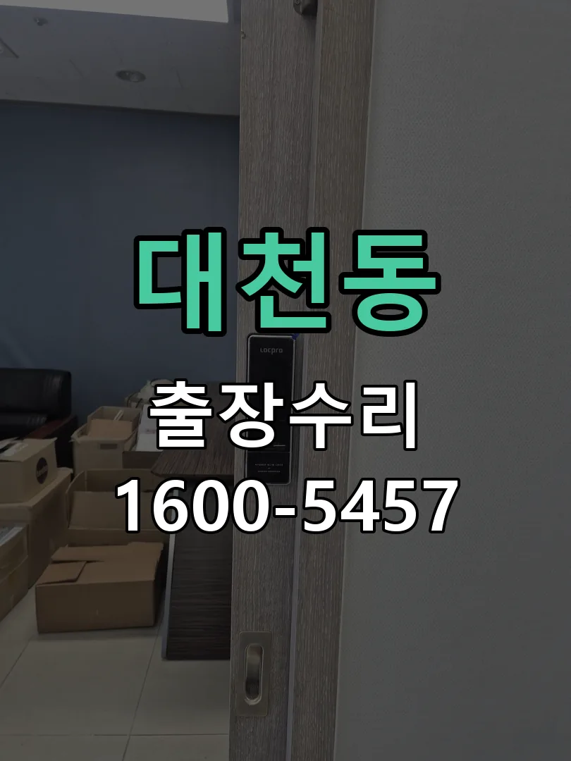 대천동 배선·접점 정리