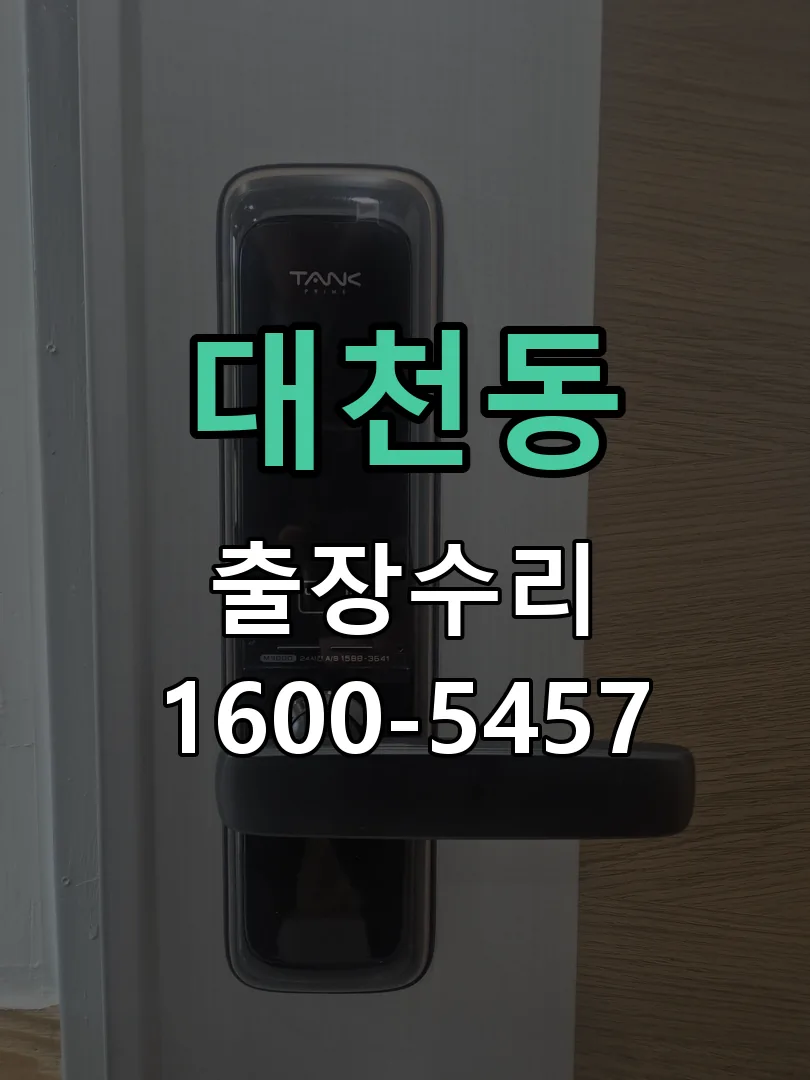 대천동 문틀 정렬 확인