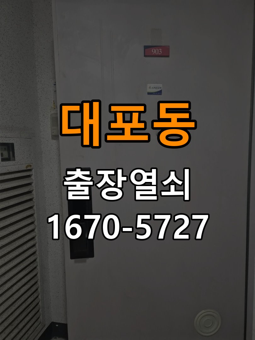 대포동 상가 셔터키 자물쇠 고장 출장 수리 상가 롤러셔터 바닥 자물쇠에 키가 헛돌고 열리지 않음 현장 출장