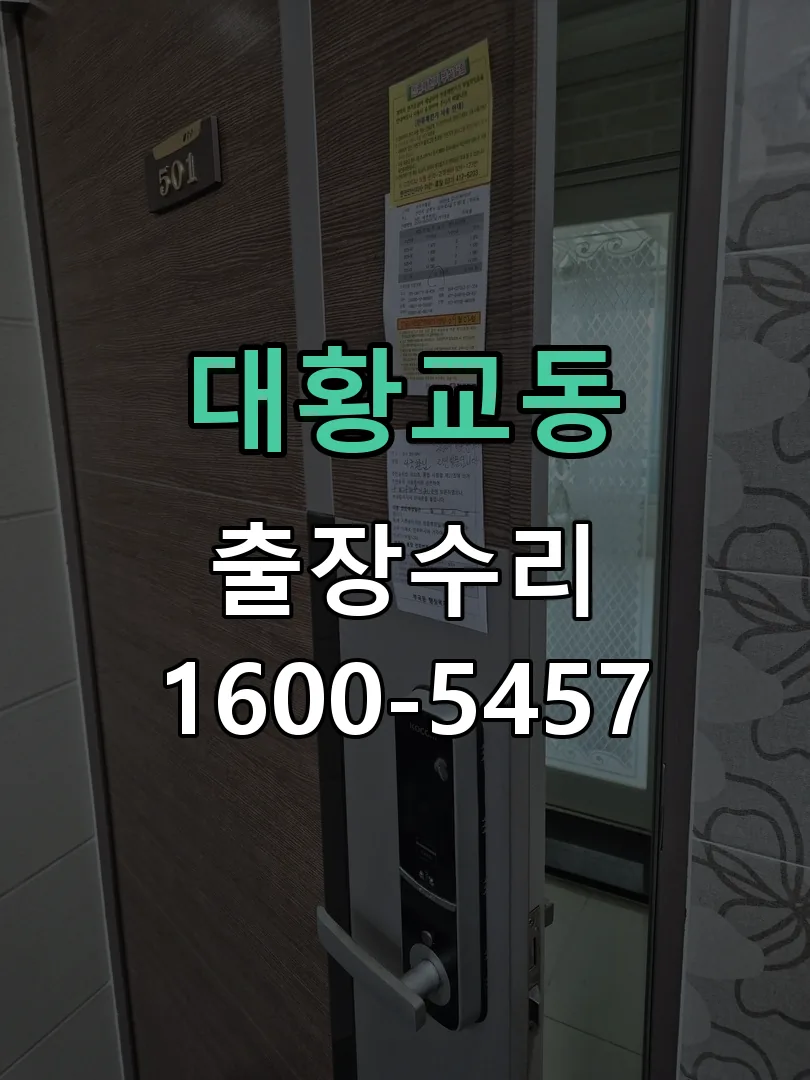 대황교동 도어락 열쇠 출장 수리