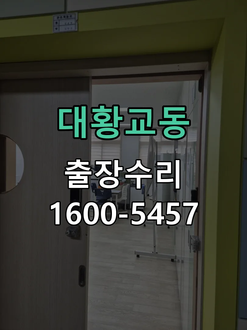 대황교동 현장 도착 후 상태 확인