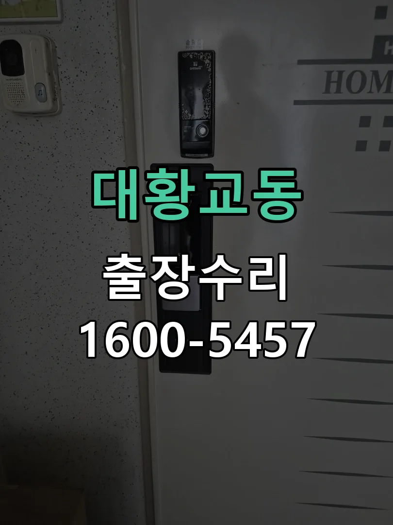 대황교동 본체 분리 및 내부 점검