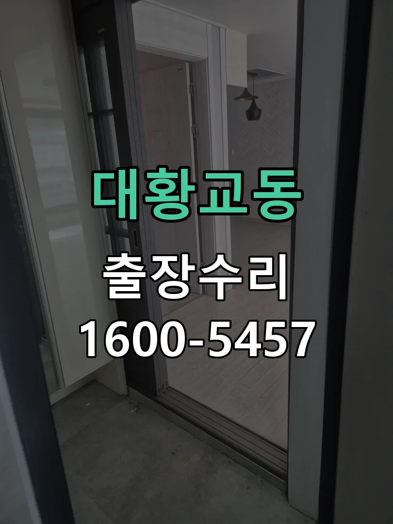 대황교동 교체 작업 진행