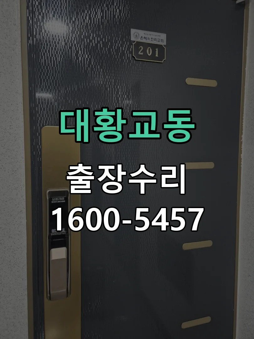 대황교동 배선·접점 정리