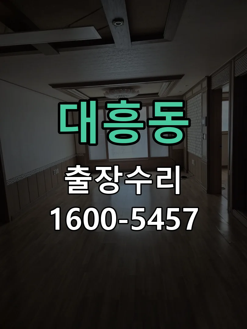 대흥동 교체 작업 진행