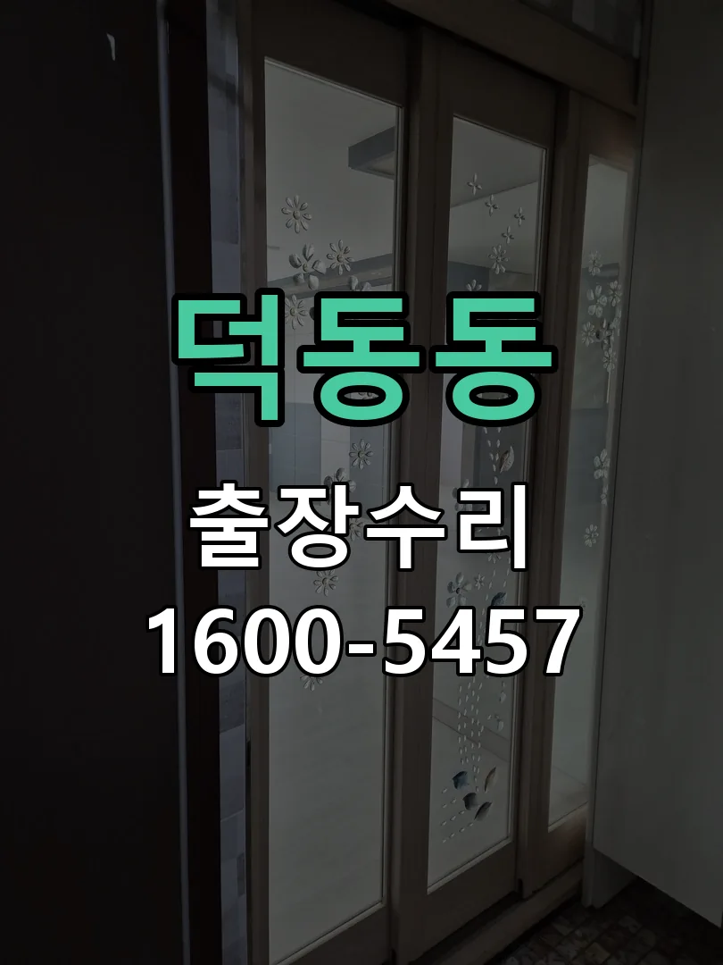 덕동동 도어락 열쇠 출장 수리