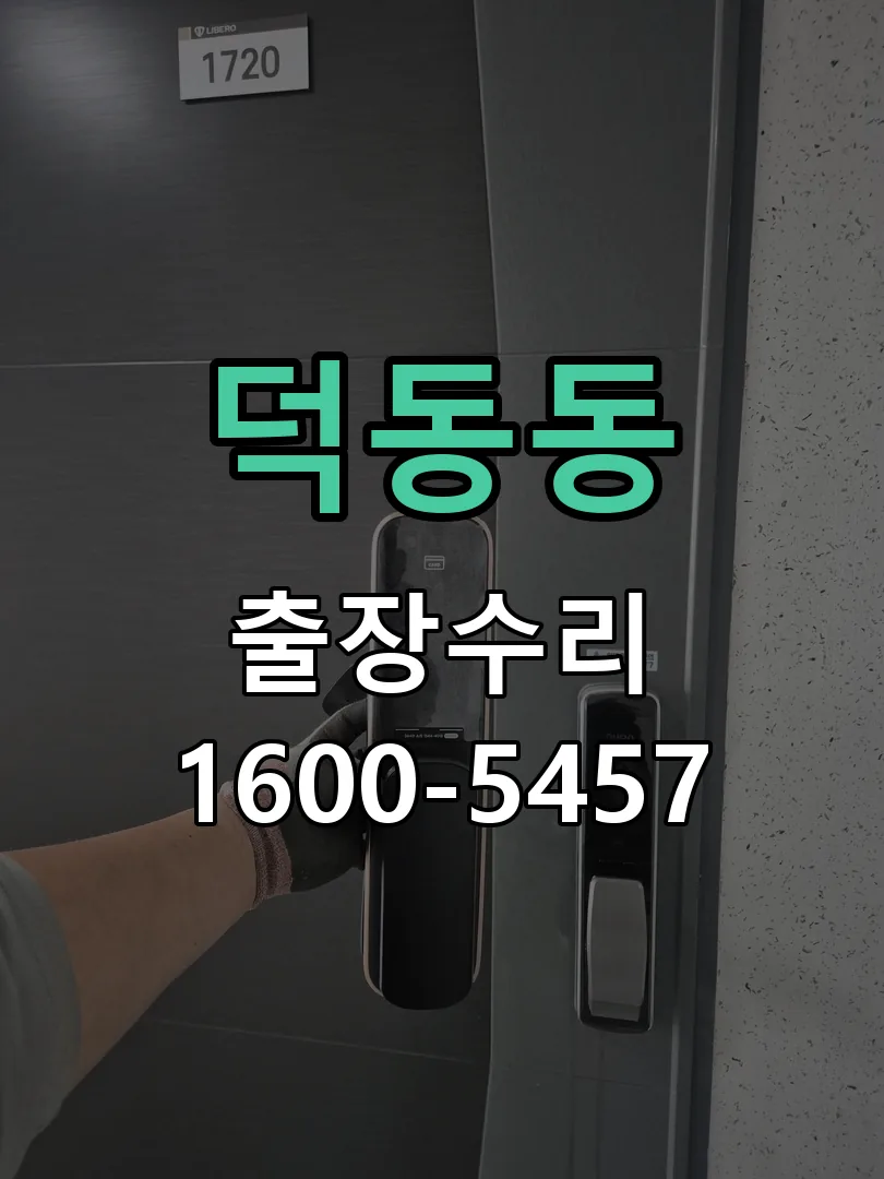 덕동동 현장 도착 후 상태 확인