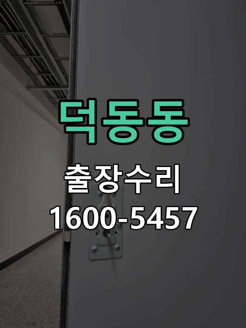 덕동동 본체 분리 및 내부 점검