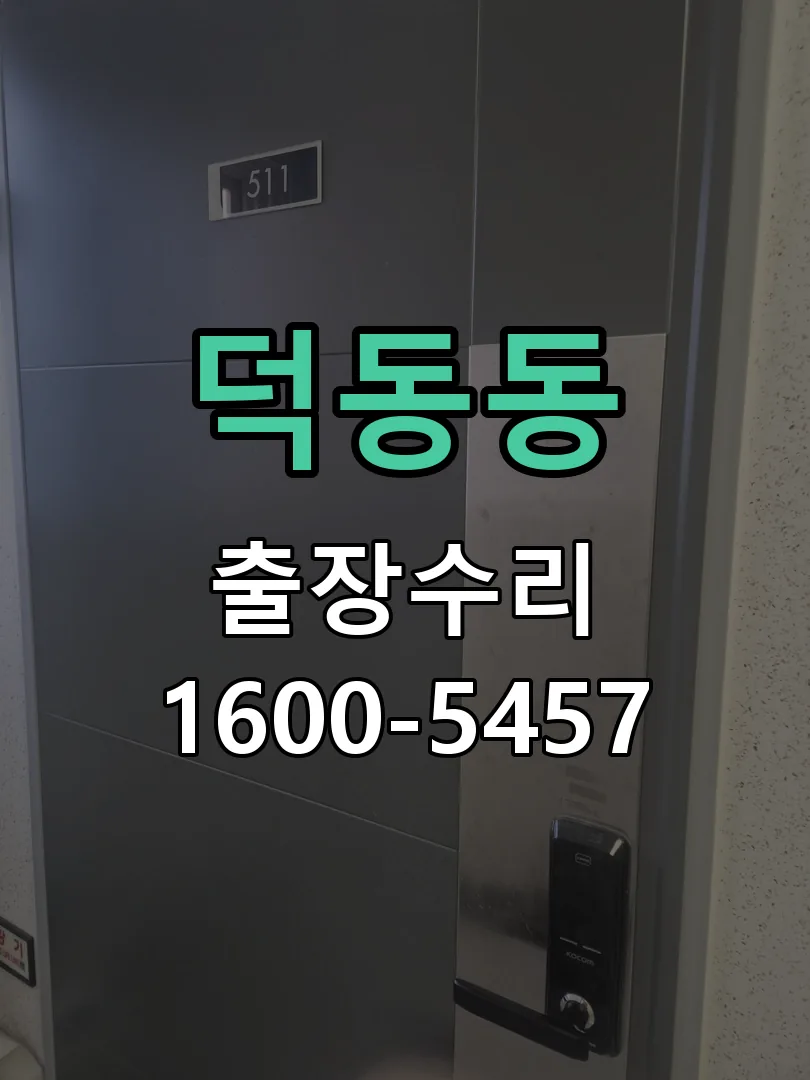 덕동동 잠금장치 동작 확인
