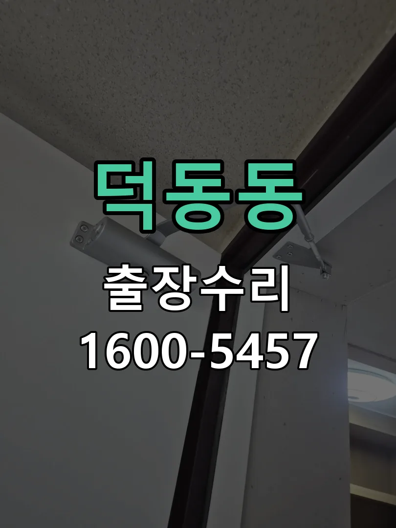 덕동동 교체 작업 진행