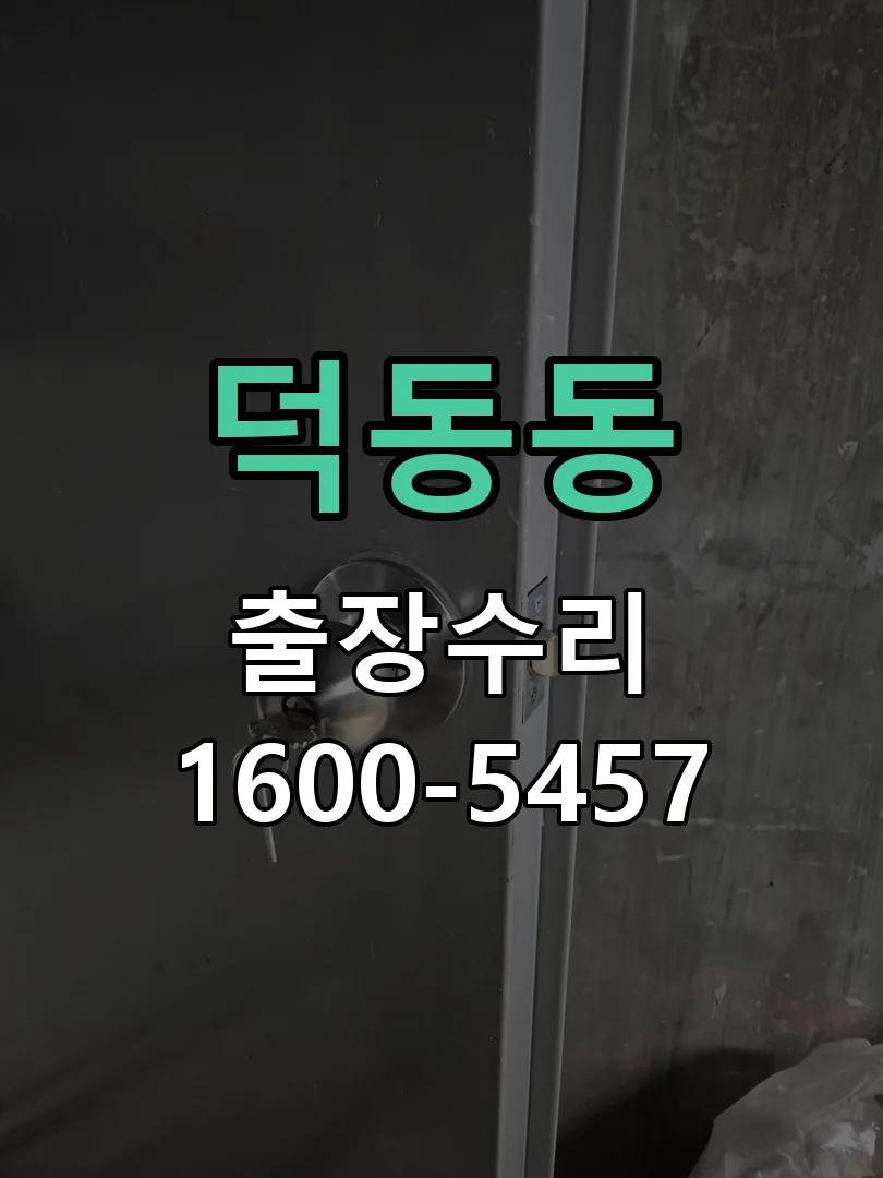 덕동동 배선·접점 정리