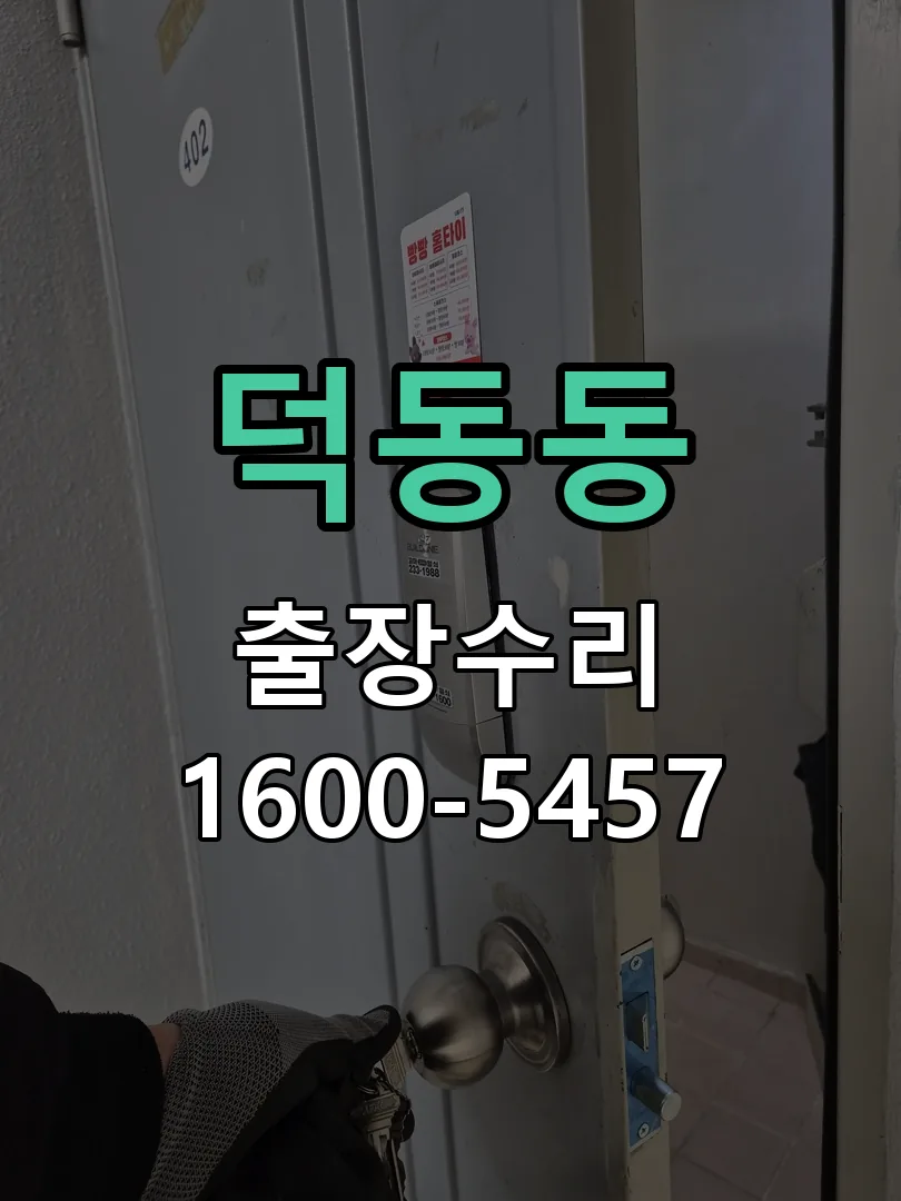 덕동동 문틀 정렬 확인