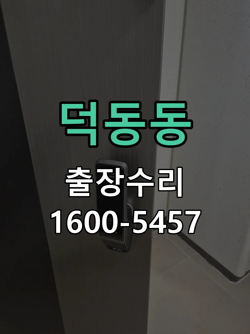 덕동동 작업 완료 후 정상 작동 확인