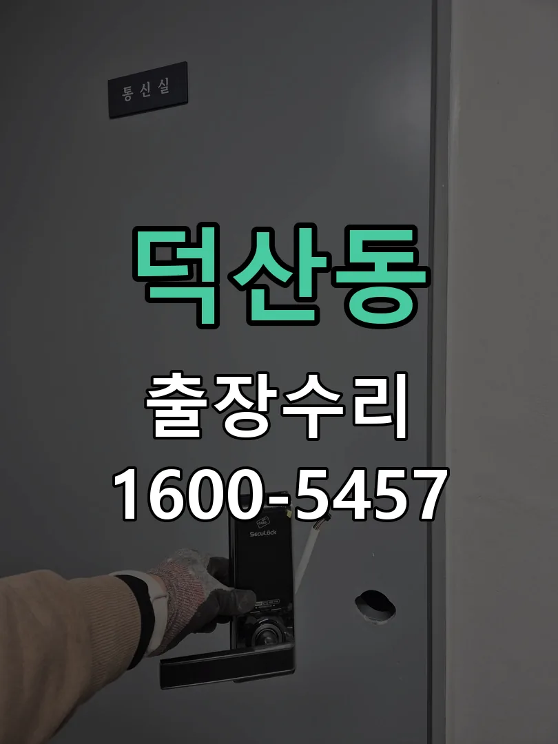덕산동 본체 분리 및 내부 점검