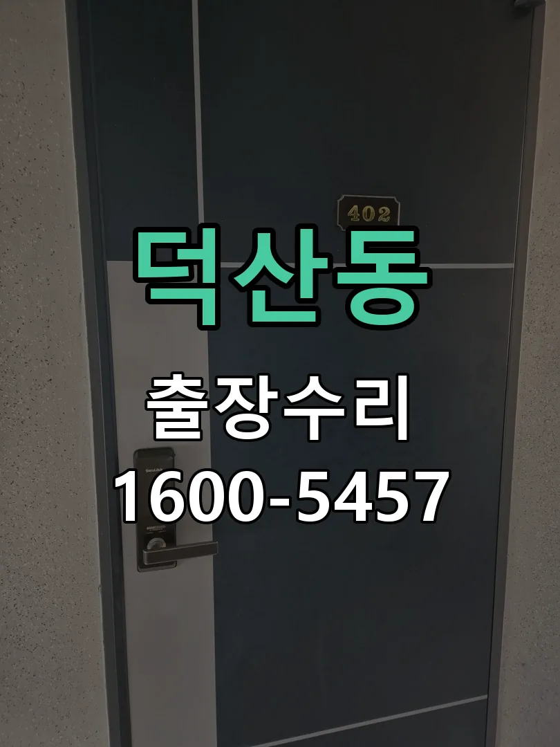 덕산동 잠금장치 동작 확인