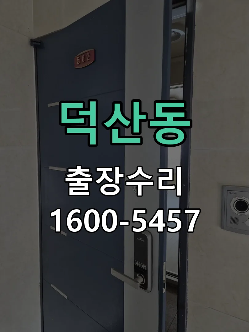 덕산동 교체 작업 진행