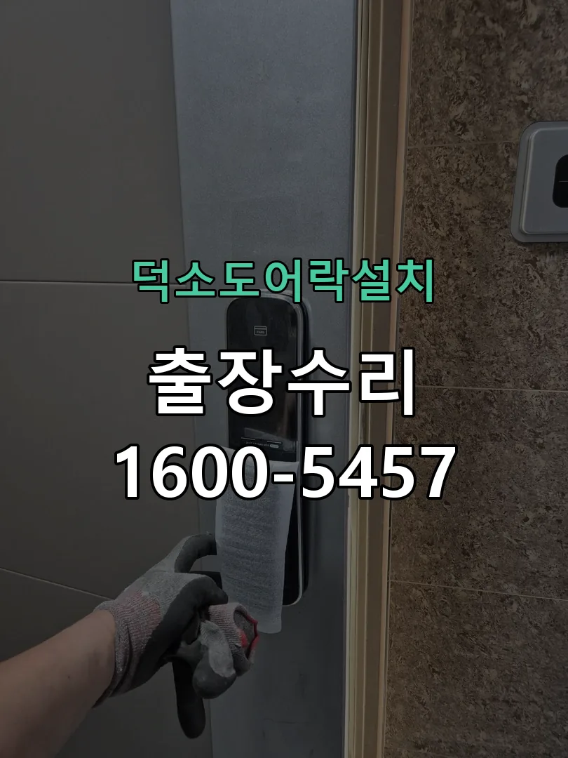 경기 도어락 열쇠 출장 수리