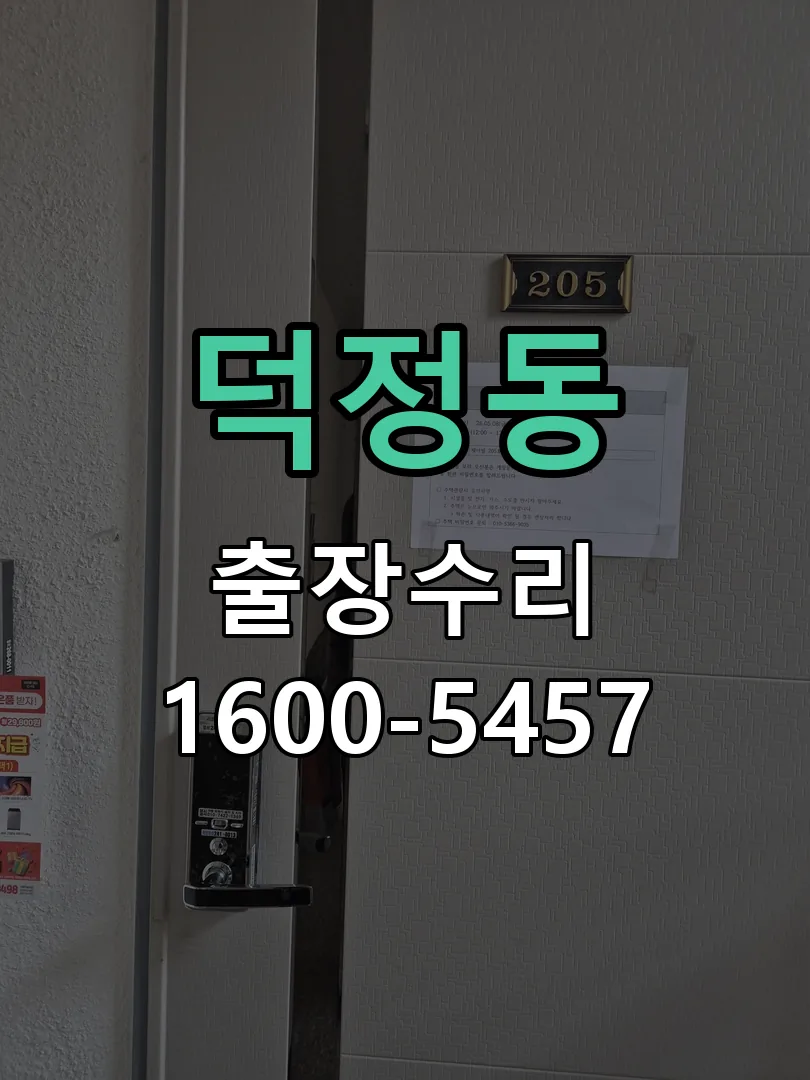 덕정동 교체 작업 진행