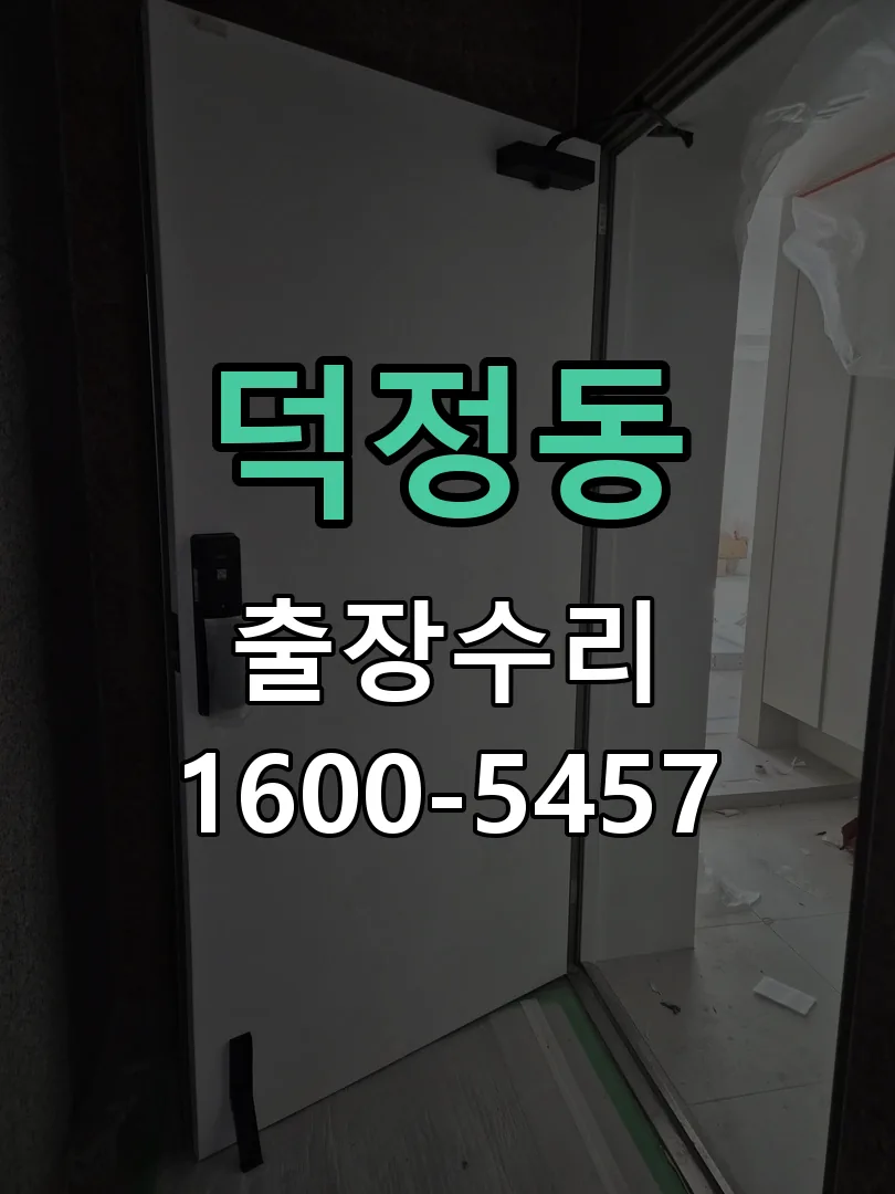 덕정동 문틀 정렬 확인