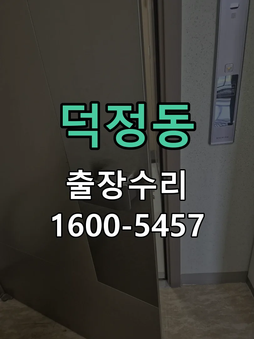 덕정동 작업 완료 후 정상 작동 확인