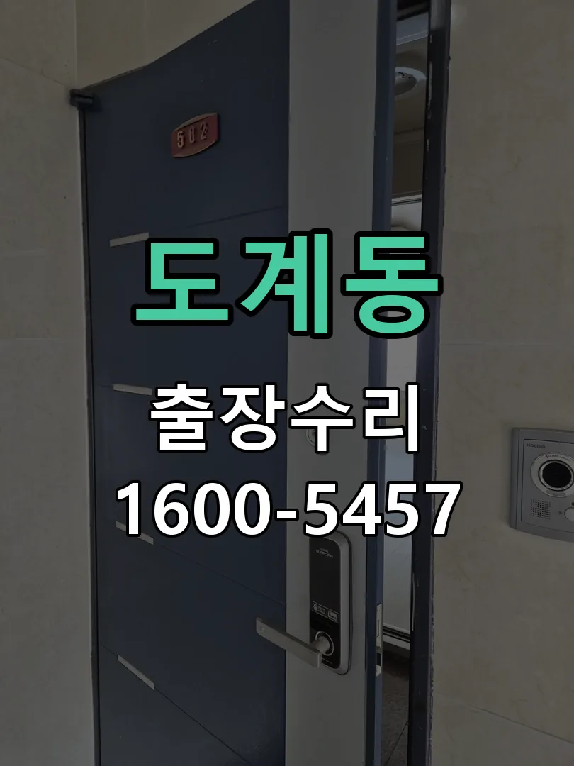 도계동 도어락 열쇠 출장 수리
