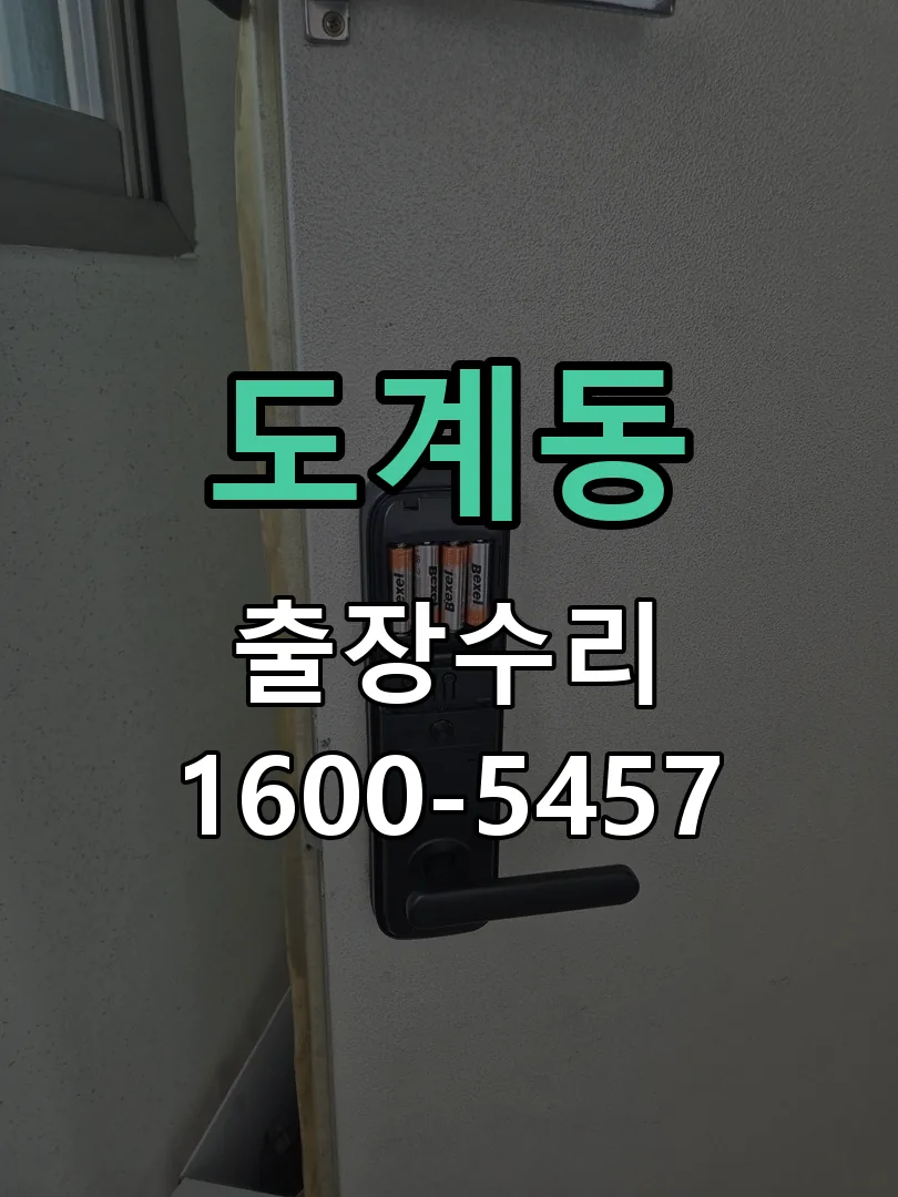도계동 잠금장치 동작 확인