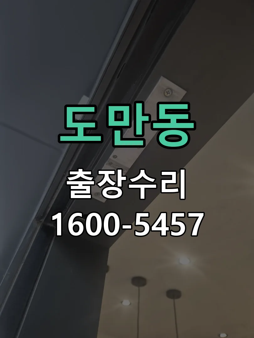 도만동 도어락 열쇠 출장 수리