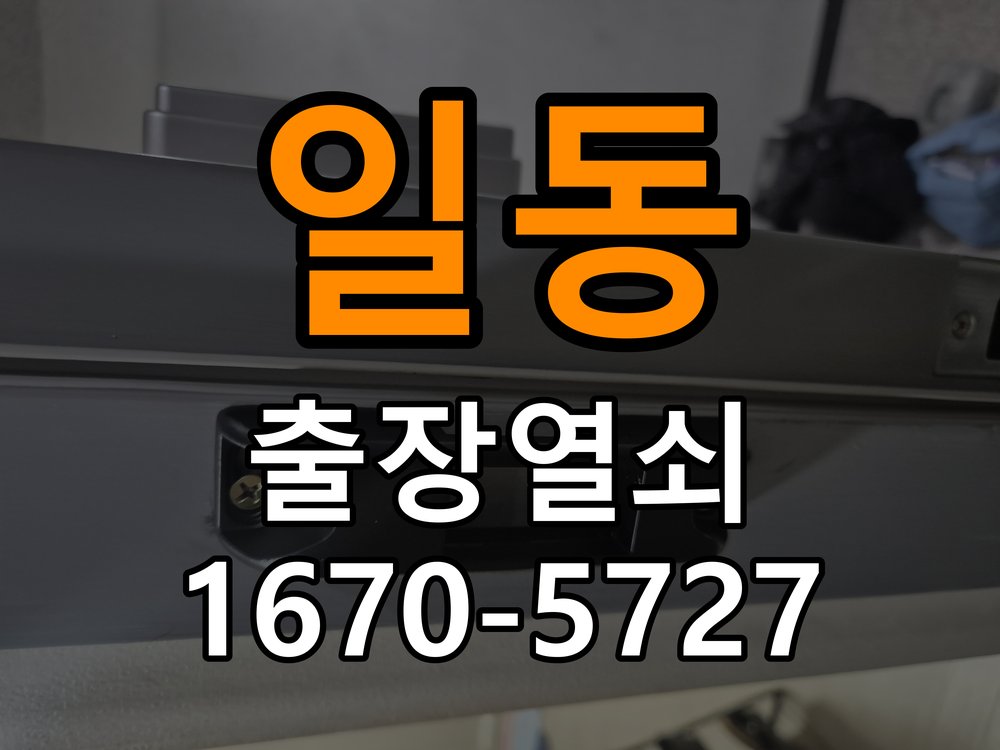 일동 현관문 보조키 열쇠 분실 키통 교체 작업 완료 후 정상 작동 확인