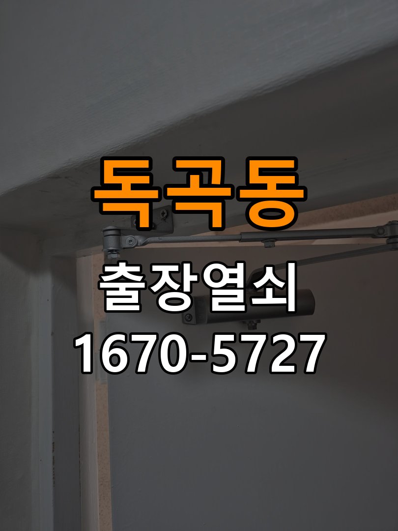 독곡동 창고 대문 개폐기 열쇠 고장 교체 주택 대문 개폐기 버튼을 눌러도 문이 열리지 않고 걸림 현장 출장