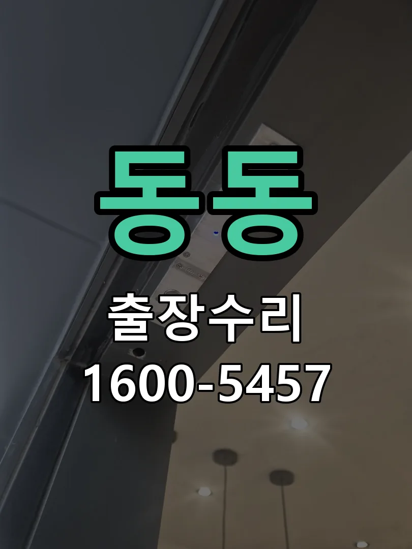 동동 도어락 열쇠 출장 수리