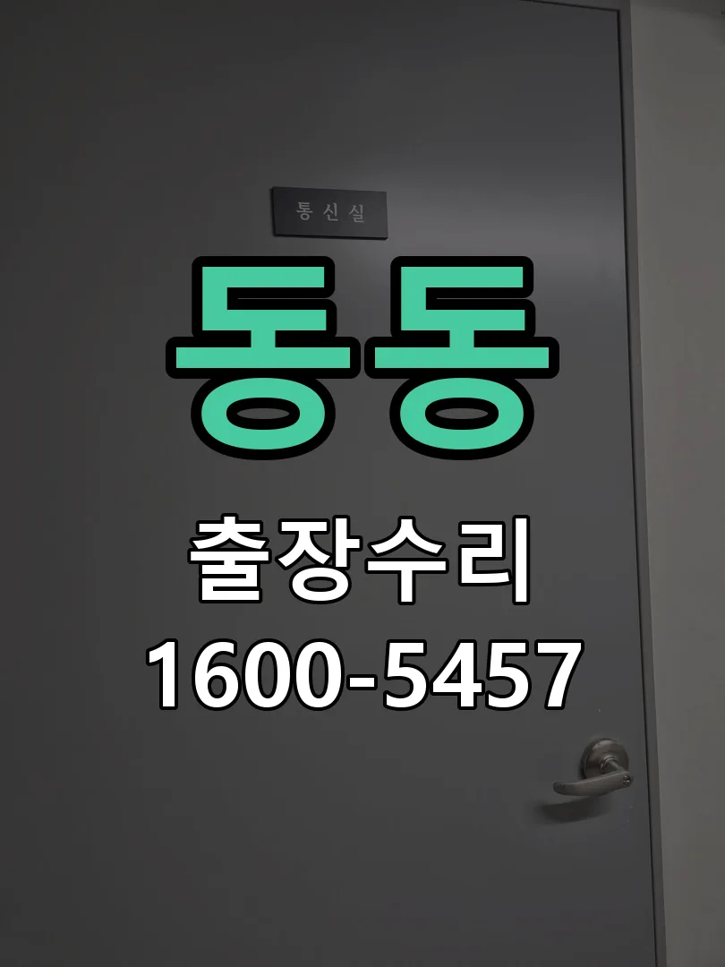 동동 현장 도착 후 상태 확인