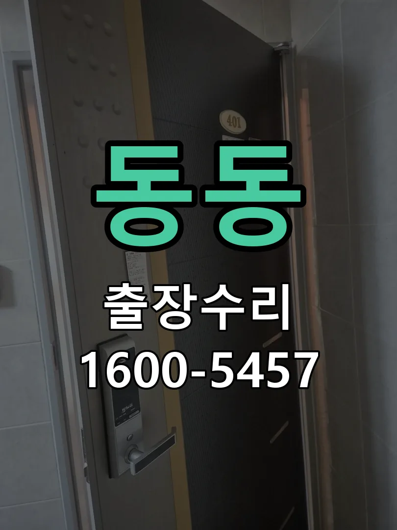 동동 잠금장치 동작 확인