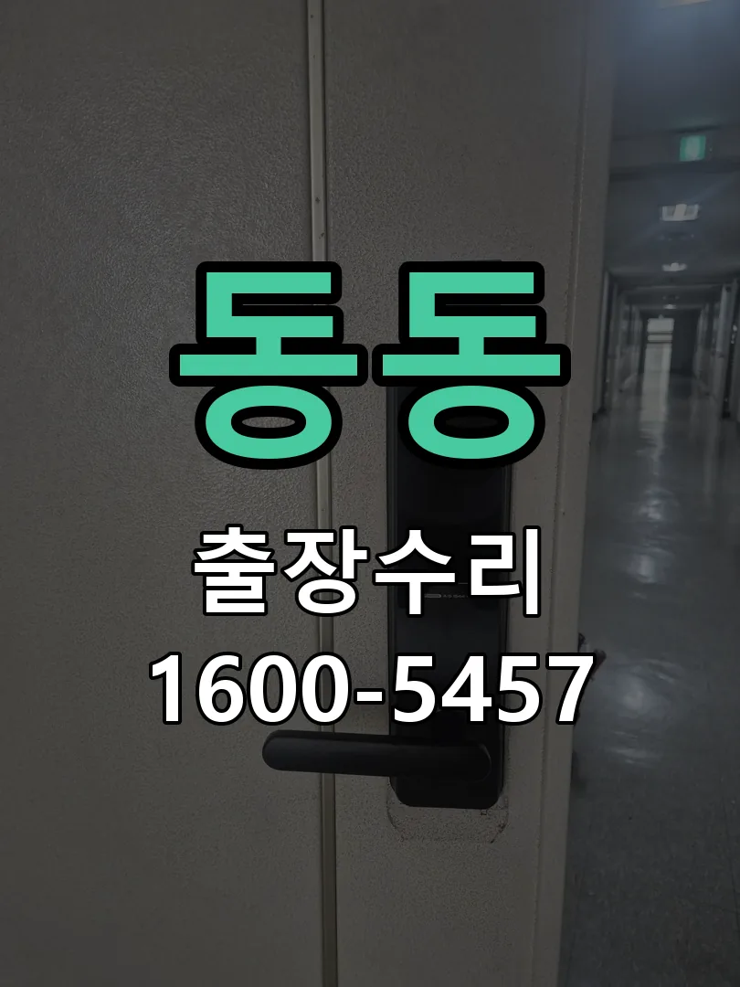 동동 교체 작업 진행