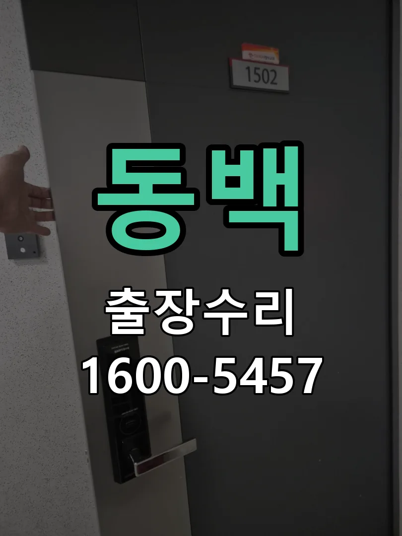 동백 도어락 열쇠 출장 수리
